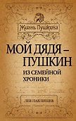 Мой дядя - Пушкин. Из семейной хроники - 0