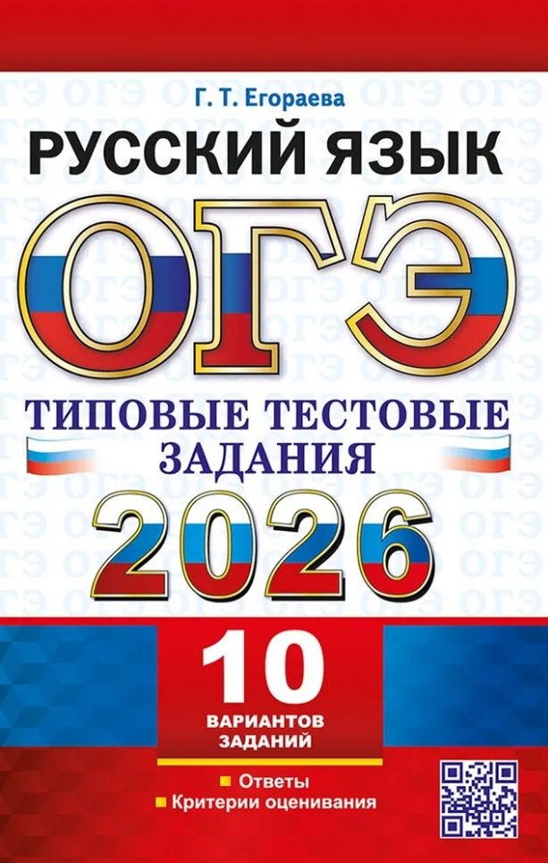 

ОГЭ 2026. Русский язык. 10 вариантов. Типовые тестовые задания