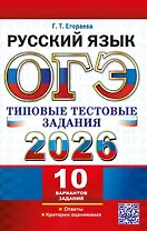 ОГЭ 2026. Русский язык. 10 вариантов. Типовые тестовые задания