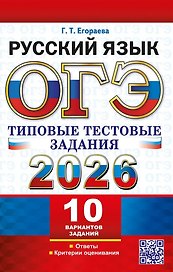 ОГЭ 2026. Русский язык. Типовые тестовые задания. 10 вариантов заданий. Ответы. Критерии оценивания