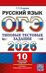 ОГЭ 2026. Русский язык. Типовые тестовые задания. 10 вариантов заданий. Ответы. Критерии оценивания