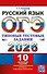 ОГЭ 2026. Русский язык. Типовые тестовые задания. 10 вариантов заданий. Ответы. Критерии оценивания - 0