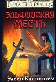 Эльфийская месть