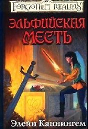 Эльфийская месть