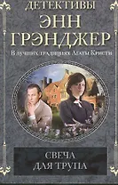 Свеча для трупа