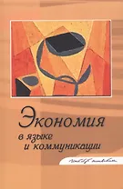 Экономия в языке и коммуникации. Сборник статей