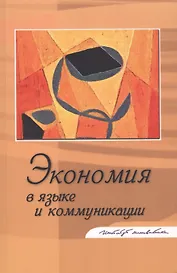 Экономия в языке и коммуникации. Сборник статей