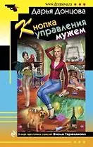 Кнопка управления мужем: роман