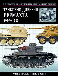 Танковые дивизии Вермахта 1939 - 1945 гг. Краткий справочник-определитель бронетехники