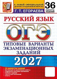 ОГЭ 2027. Русский язык. 36 вариантов заданий. Типовые варианты экзаменационных заданий