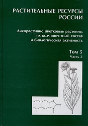 Растительные ресурсы России. Дикорастущие цветковые растения, их компонентный состав и биологическая активность. Том 5. Семейство Asteraceae. Часть 2