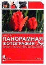 Панорамная фотография. Съемка и техника цифровой обработки