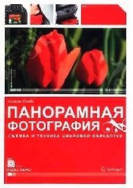 Панорамная фотография. Съемка и техника цифровой обработки