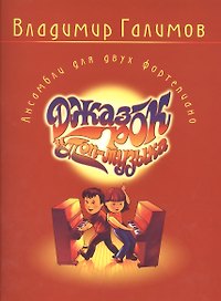 Джаз, рок и поп-музыка. Ансамбли для двух фортепиано