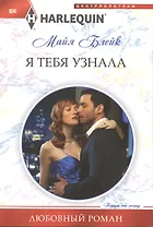 Я тебя узнала