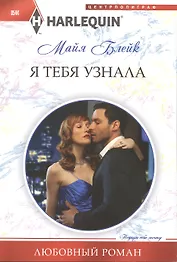 Я тебя узнала