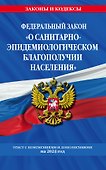 ФЗ "О санитарно-эпидемиологическом благополучии населения" с изм. на 2024 год / № 52-ФЗ - 0