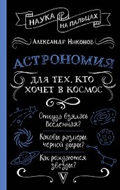 Астрономия для тех, кто хочет в космос