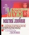 Привораживаем мужа Магия любви (мягк)(Как Себя Защитить). Белов Н. (Аст) - 0