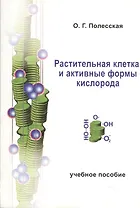 Растительная клетка и активные формы кислорода. Учебное пособие