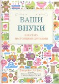 Ваши внуки: Как стать настоящими друзьями - 0