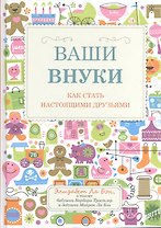 Ваши внуки: Как стать настоящими друзьями