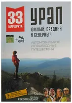 33 маршрута выходного дня. Большой Урал. Южный, Средний и Северный.