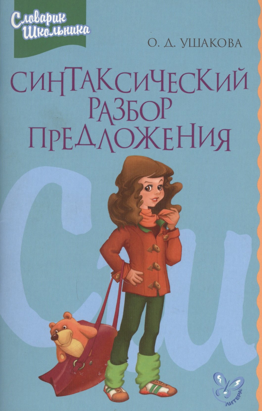 

Синтаксический разбор предложения