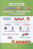 Английский язык. Начинаем знакомиться с грамматикой. 1 класс