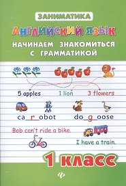 Английский язык. Начинаем знакомиться с грамматикой. 1 класс
