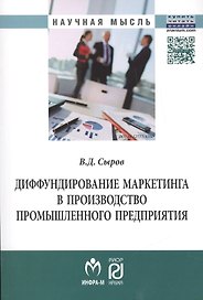 Диффундирование маркетинга в производство промышленного предприятия