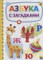 Азбука с загадками