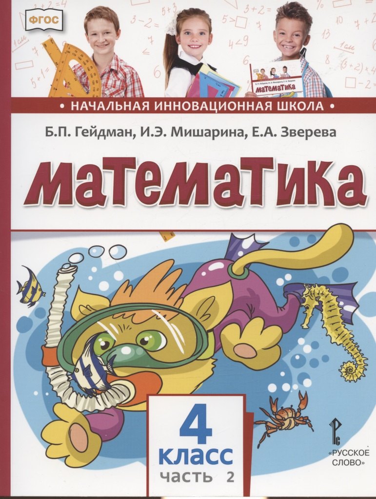 

Математика. Учебник для 4 класса общеобразовательных организаций. В двух частях. Часть 2