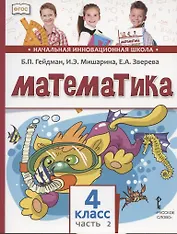 Математика. Учебник для 4 класса общеобразовательных организаций. В двух частях. Часть 2