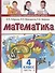 Математика. Учебник для 4 класса общеобразовательных организаций. В двух частях. Часть 2 - 0