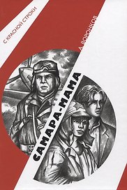 Самара-мама