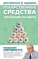 Лекарственные средства. Справочник пациента