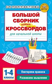 Большой сборник новых кроссвордов для начальной школы