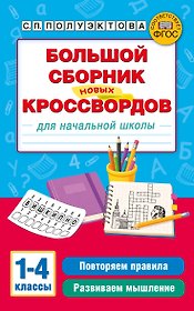 Большой сборник новых кроссвордов для начальной школы
