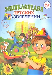 Энциклопедия  детских развлечений. 6+