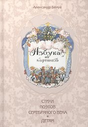Азбука в картинах Александра Бенуа (Художник Александр Бенуа и стихи поэтов Серебряного века)