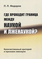Где проходит граница между наукой и лженаукой? Количественный критерий и признаки лженауки