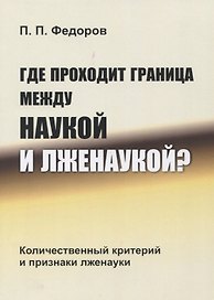 Где проходит граница между наукой и лженаукой? Количественный критерий и признаки лженауки