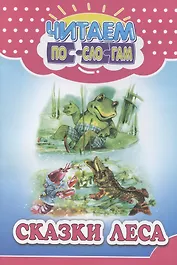 Читай по слогам. Сказки леса