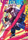 Человек-бензопила. Том 3 - Несовершеннолетний. Бум-бум-бум. (Chainsaw Man). Манга - 0