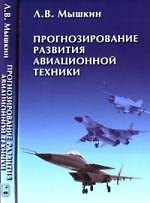 Прогнозирование развития авиационной техники:теория и практика