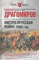 Австро-прусская война. 1866 год.