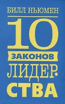 10 законов лидерства