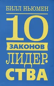 10 законов лидерства