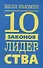 10 законов лидерства - 0